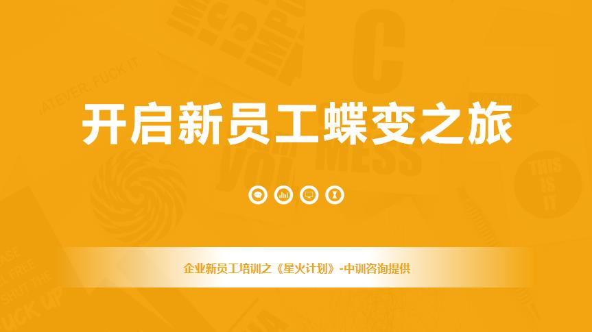 <b>中訓(xùn)咨詢-2021年度校招社招企業(yè)新員工培訓(xùn)方案</b>