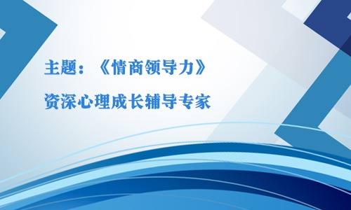 中訓(xùn)咨詢-2021年北京企業(yè)中高層管理研修班第二期 主題：《情商領(lǐng)導(dǎo)力》