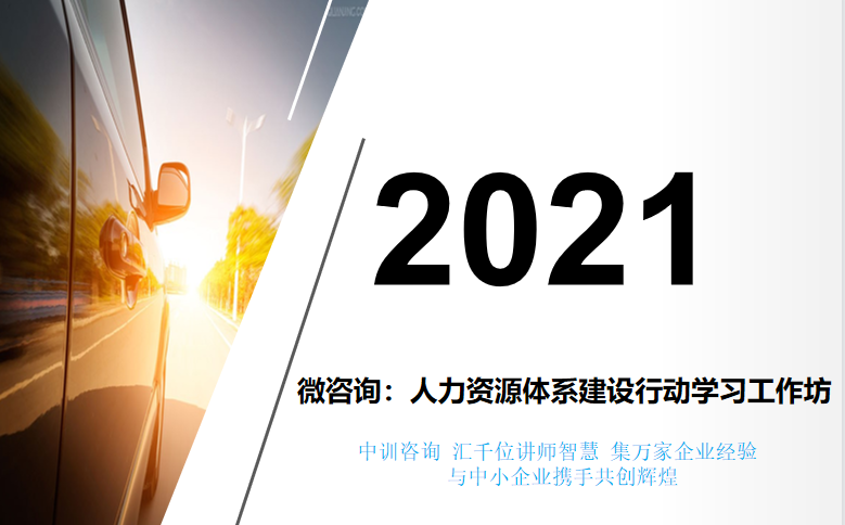 中訓咨詢-微咨詢：人力資源體系建設行動學習工作坊