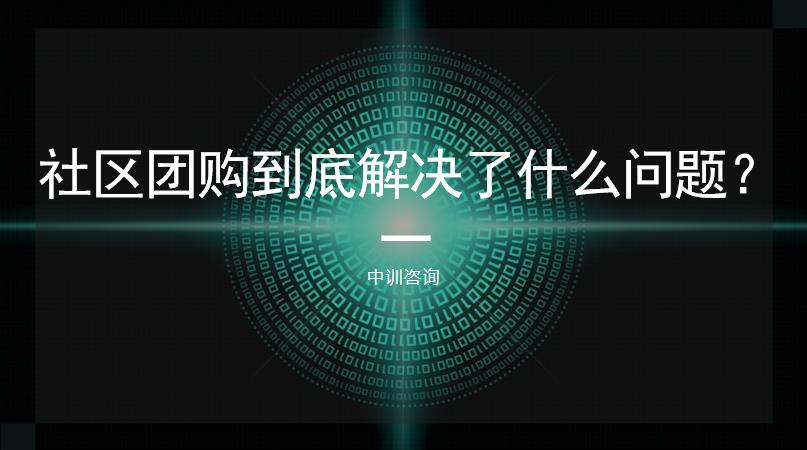 中訓(xùn)咨詢-社區(qū)團購到底解決了什么問題？（1）