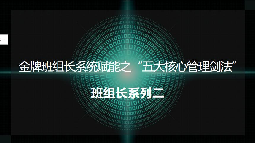 中訓(xùn)課程-班組長(zhǎng)系列2-金牌班組長(zhǎng)“五大核心管理劍法”