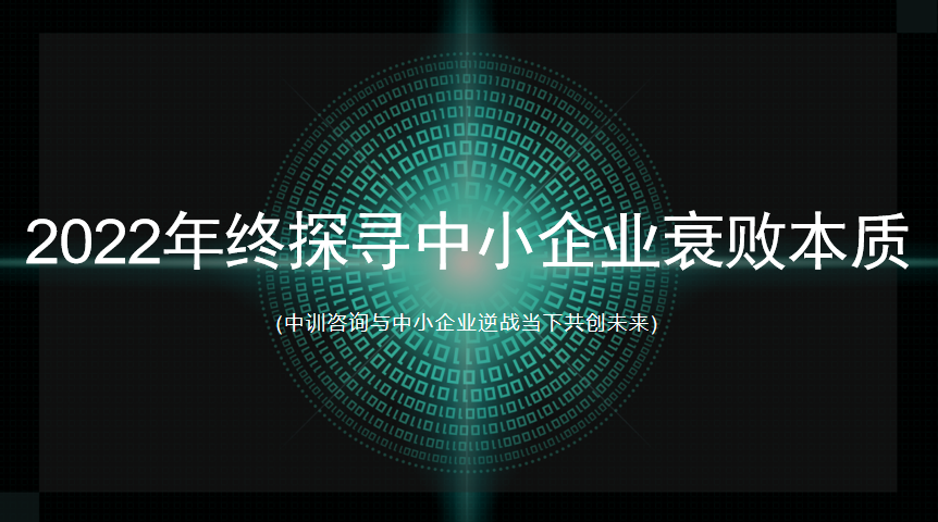 2022年終探尋中小企業(yè)衰敗本質(zhì)(與中小企